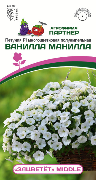 Партнер Петуния F1 серия "ЗАЦВЕТЁТ" Middle ВАНИЛЛА МАНИЛЛА / многоцветковая полуампельная^(5шт в а